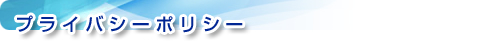プライバシーポリシー
